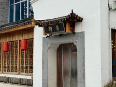 -御香农家菜(莫干山庾村店)