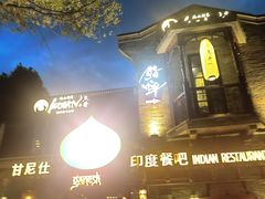 -甘尼仕印度餐厅爵士酒吧(阳春巷店)
