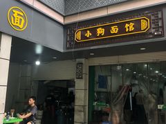 -小狗面馆(复兴店)
