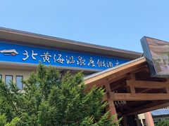 -北黄海温泉度假村