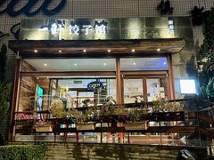 -一轩饺子馆(丽都店)
