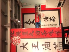 -大王油茶(二厂文创公园店)