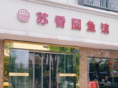 门面-丁老爷子苏香圆