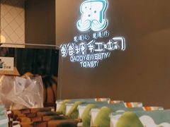 -爸爸糖手工吐司(贵阳花果园购物中心店)