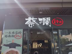 门面-蔡澜Pho·越南粉餐厅(海上世界店)