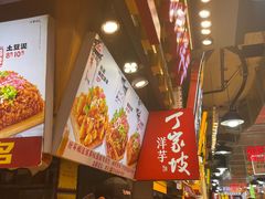 -丁家坡洋芋·观音桥好吃街A区(全国总店)