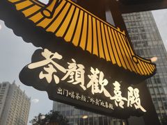 门面-茶颜悦色(花园道店)