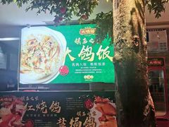 门面-大鸽饭(马王堆店)