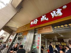门面-好成财牛排馆(涂门街总店)