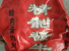 -刘纪孝腊牛羊肉(北广济街店)