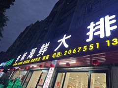 -李妹海鲜大排档(星海湾花园小区店)