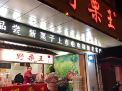 门面-阿男野栗王(金门路店)
