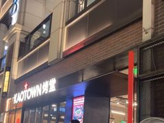 -KAOTOWN烤堂•烧烤(海汇港店)