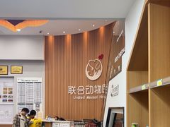 -联合动物医院(光谷诊疗中心)