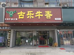 门面-古乐牛香·鲜牛肉牛杂火锅(吴江三里桥运东商业广场店)