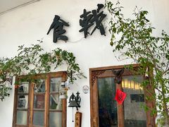 -食戟