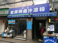 门面-清真·宏顺祥卤汁凉粉(大皮院店)