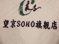 -良子健身(望京SOHO店)