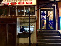 -清真私房烧烤·炭烤鲜牛(创始店)