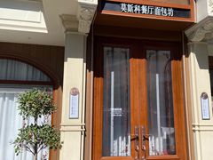 -莫斯科餐厅面包坊(北展店)