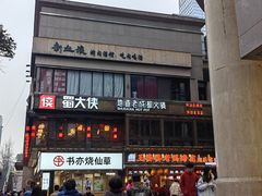-蜀大侠火锅(总府路店)