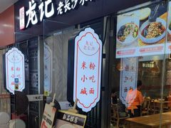 -湘人龙记老长沙米粉(鸟巢店)