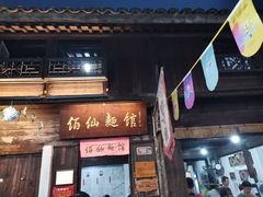 -佰仙面馆