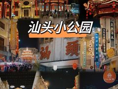 -汕头市小公园