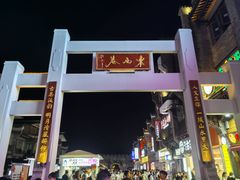 -东西巷