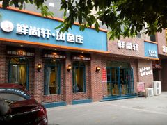 android_upload_pic-鲜尚轩·斑鱼庄(荷花东街店)