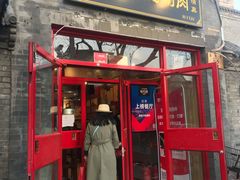 门面-宣武小院涮肉(前门店)