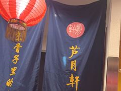 -芦月轩羊蝎子(劲松店)