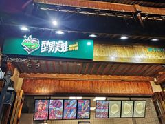 门面-型男美蛙烤牛蛙(南长街店)