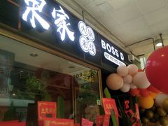 -东家火锅米线 Boss D - Hot Pot Rice Noodle
