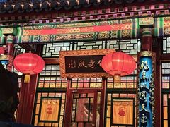 -白家大院·王府宫廷菜(苏州街店)