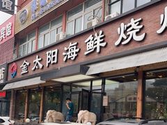 门面-金太阳海鲜烧烤·本地人餐厅(星海公园店)