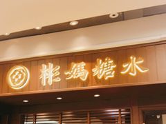 门面-彬媽糖水(侨鑫国际店)