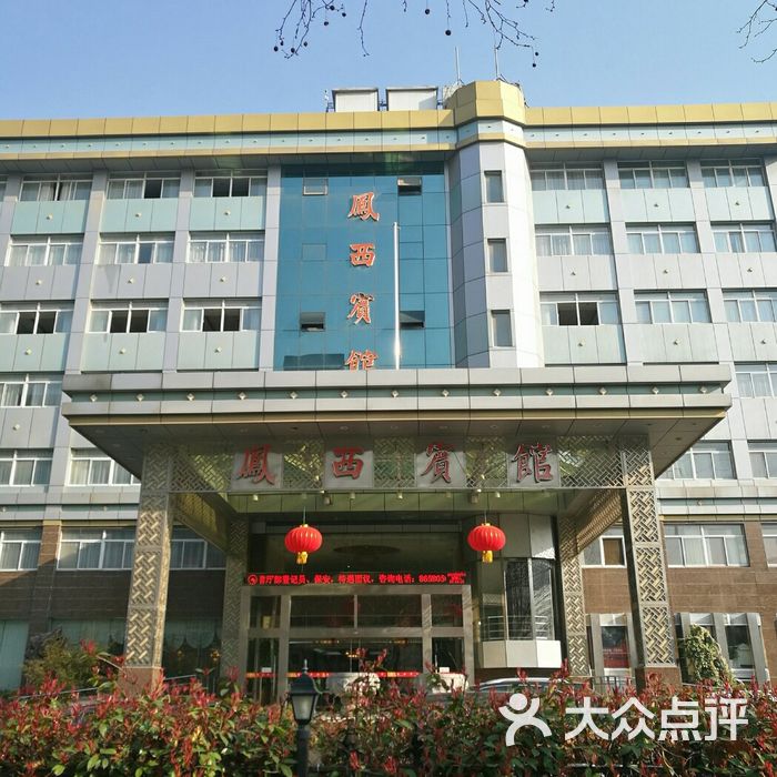 凤西宾馆