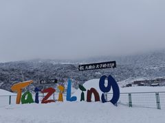 -太子岭滑雪场
