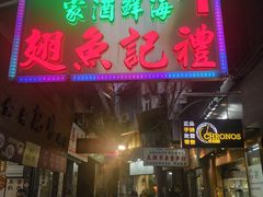 门面-凤城礼记鱼翅海鲜酒家(新马路总店)