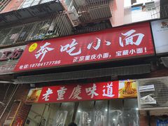 -张记奔吃小面