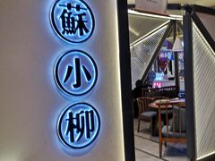 门面-苏小柳手工点心(人民广场分院)