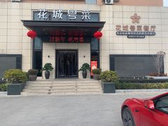 -花城粤菜餐厅(高新区店)