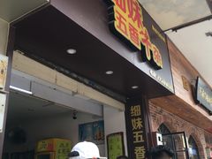门面-细妹五香牛杂(步行街店)