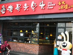 门面-老号尤兔头(幸福店)
