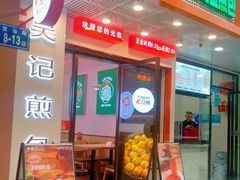 -煎意浓·吴记煎包(交通路店)