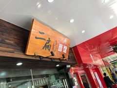 -二扁私房面馆(崂山路店)
