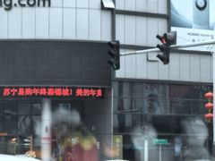 -苏宁易购(Suning Elec无锡五洲国际装饰城)