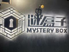 -谜盒子奇幻密室(南屏店)