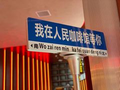 -人民咖啡馆(四行仓库店)